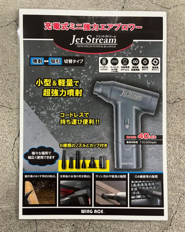 いらっしゃいませ🕴 クギセイです🔩

先月入荷し即完売となった

ミニ強力エアブロアーが

先ほど再入荷しました‼️

お客様にも好評で今回入荷分も

即完売の可能性大でございます🙇‍♂️

数に限りがございますので

気になってるお客様、是非お早めにお越しくださいませ🙇‍♂️

充電式ミニ強力エアブロワー

「Jet Stream ジェットストリーム」

をご紹介いたします🌪️🌪️🌪️

小型&軽量で超強力噴射が可能で

さらに吸引も出来る優れ物🙌🙌🙌

サイズはポケットに入る小ささ

コードレスだから持ち運び便利

もちろん充電用ケーブル付き

アタッチメントも豊富

あったら便利とはまさにこの商品かと🔥

現場やご自宅でも必要不可欠になること間違い無しです！

それでは宜しくお願いいたします🙇‍♂️

#DIY #アウトドア #現場作業 #運搬 #金物 #ジェットストリーム #jetstream #エアブロワー #wingace #即完売 #大人気 #大人気商品 #
#建具金物 #建築金物 #建築部材 #住宅設備 #工具
#高円寺 #新高円寺 #クギセイ