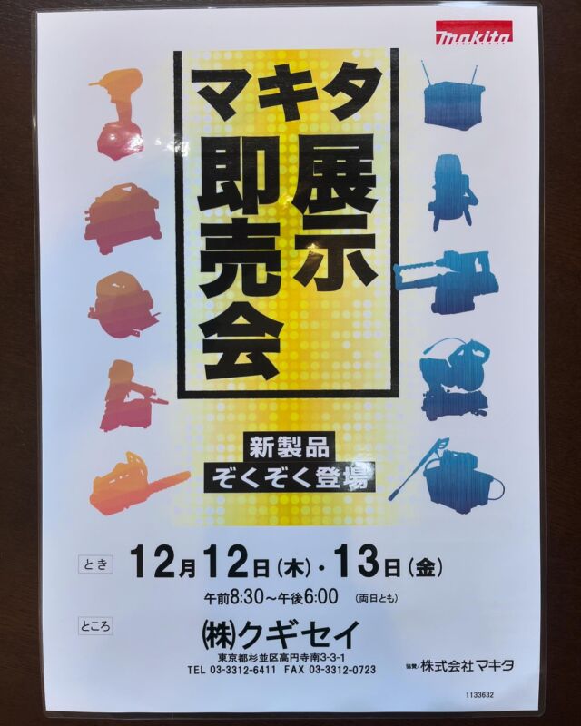 いらっしゃいませ🕴 クギセイです🔩

少し先のお話ですが

12月12,13日に毎年恒例の

「マキタ　展示即売会」を開催いたします‼️‼️

新製品やお買い得製品の販売はもちろん

大変お得なクギセイ特別企画も行いますので

(超豪華サプライズプレゼントなど)

たくさんのご来店お待ちしております🙇‍♂️

また近くなりましたら宣伝させていただきます🙌

それでは今年も残り僅かですが怪我なく

元気に頑張りましょう🔥🔥🔥

#DIY #アウトドア #現場作業 #運搬 #マキタ #makita #展示会 #展示即売会 #セール #SALE
#建具金物 #建築金物 #建築部材 #住宅設備 #工具
#高円寺 #新高円寺 #クギセイ